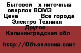 Бытовой 4-х ниточный оверлок ВОМЗ 151-4D › Цена ­ 2 000 - Все города Электро-Техника » Другое   . Калининградская обл.